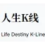 人生K线